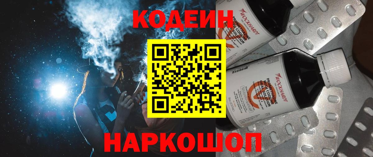 Codein Purple Drank Павловский Посад